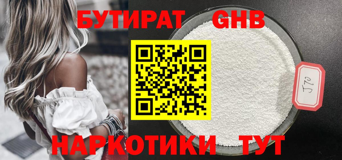 Бутират 1.4BDO Архангельск